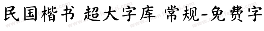 民国楷书 超大字库 常规字体转换